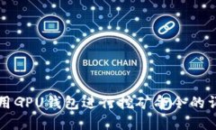 如何使用GPU钱包进行挖矿命令的详细指南