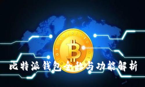 比特派钱包全称与功能解析