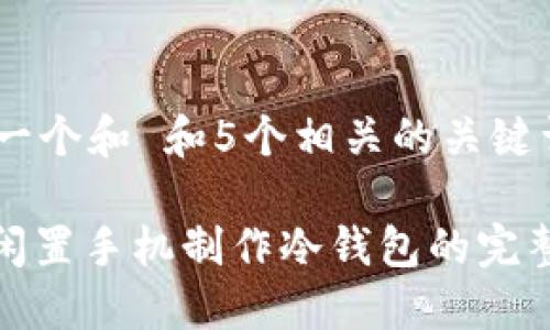 思考一个和 和5个相关的关键词

: 用闲置手机制作冷钱包的完整指南