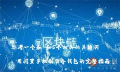 思考一个和 和5个相关的关键词: 用闲置手机制作