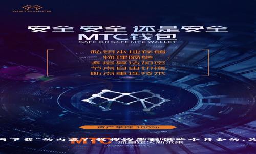 根据您的要求（关于“欧易app官网下载”的内容），我将为您提供一个符合的、关键词，以及详细内容和相关问题。

如何下载欧易APP并安全使用