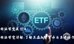 比特派带宽是什么比特派带宽详解：了解其在加