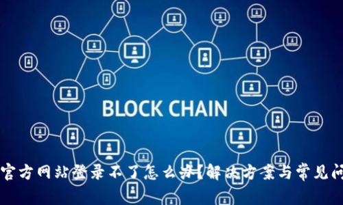 比特派官方网站登录不了怎么办？解决方案与常见问题解析