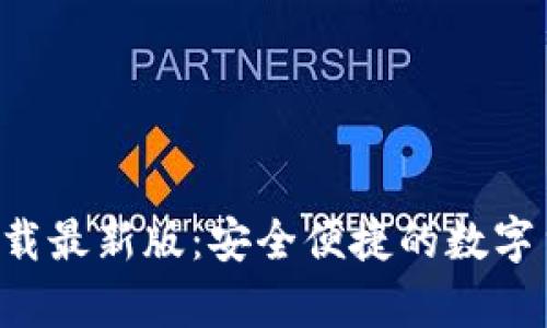 比特派钱包app下载最新版：安全便捷的数字货币钱包解决方案