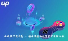 比特派下载钱包 - 安全便捷的数字资产管理工具