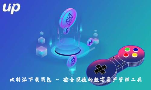比特派下载钱包 - 安全便捷的数字资产管理工具
