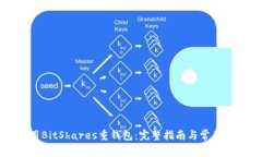 如何使用BitShares重钱包：完整指南与常见问题解