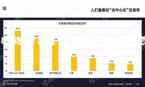   使用 imToken 钱包进行直接挖矿的终极指南 / 

 guanjianci imToken, 挖矿, 数字货币, 钱包, 加密货币 /guanjianci 

随着区块链技术的快速发展，数字货币的应用越来越广泛，其中挖矿作为获取加密货币的重要方式，吸引了大量用户的关注。imToken 钱包作为一款流行的数字货币钱包，在用户的挖矿过程中扮演了重要的角色。本文将为您详细介绍如何使用 imToken 钱包进行直接挖矿，并解答相关的常见问题。

什么是 imToken 钱包？
imToken 是一款多功能的数字货币钱包，支持以太坊及其所有代币（如 ERC-20 代币）、比特币等多种主流数字货币。自 2016 年推出以来，imToken 凭借其安全性、易用性以及丰富的 DeFi 应用，赢得了大量用户的青睐。用户可以通过 imToken 钱包进行资产管理、交易、收发加密货币等多项操作。

为什么选择 imToken 钱包进行挖矿？
选择 imToken 钱包进行挖矿有几个优势。首先，imToken 简单易用，用户界面友好，适合从初学者到资深玩家使用。其次，imToken 支持多种挖矿项目和代币，使用户可以灵活选择，依据市场动态调整投资策略。此外，imToken 提供了安全的资产存储环境，采用多种加密技术保护用户私钥，降低了安全风险。

如何使用 imToken 钱包进行直接挖矿？
使用 imToken 钱包进行挖矿的步骤相对简单，以下是详细的操作指导：
ol
listrong下载并安装 imToken 钱包/strong
首先，您需要从官网或者各大应用商店下载并安装 imToken 钱包。安装完成后，打开应用，您将看到创建钱包或导入钱包的选项。根据您的情况选择相应选项。/li

listrong创建或导入钱包/strong
如果您是新用户，按照提示创建一个新钱包，并确保妥善保存您的助记词和私钥。如果您已经拥有钱包，可以选择“导入钱包”选项，将您的钱包导入到 imToken 中。/li

listrong选择挖矿项目/strong
在 imToken 中，访问要参与挖矿的 DeFi 项目。在 imToken 的 DApps 中，您可以找到许多提供挖矿的协议，例如 Compound、Uniswap、Bancor 等。选择您感兴趣的项目。/li

listrong进行资产管理/strong
在选择的 DApp 上，按照提示进行资产存入或质押。不同的项目有不同的要求，确保您了解各个项目的规则和条件。/li

listrong监控挖矿收益/strong
在您参与挖矿后，可以通过 imToken 钱包监控您的投资和收益。定期查看平台的收益情况，以决定是否继续参与或者进行其他投资操作。/li
/ol

注意事项
在使用 imToken 钱包进行挖矿时，有几个注意事项需要遵守，以保护自己的资产安全。
ul
listrong确保网络安全/strong
在进行重要交易时，请使用安全的网络环境，尽量避免公共 Wi-Fi。/li
listrong定期备份私钥和助记词/strong
对于 imToken 用户来说，确保私钥和助记词的安全尤为重要，这直接影响到您的资产安全。/li
listrong了解挖矿项目的风险/strong
不同的挖矿项目风险不同，投资前要仔细研究项目背景、团队以及市场表现，避免盲目投资造成损失。/li
/ul

常见问题

1. imToken 钱包安全吗？
imToken 钱包的安全性是其用户普遍关心的问题。imToken 采用了多重安全措施，包括私钥本地存储、助记词备份、密钥加密等功能。用户的私钥不会上传至任何服务器，保持完全的去中心化。而且，imToken 还提供了各种安全设置，例如设置密码和生物识别技术，进一步增强了账户的安全性。然而，用户在使用时仍需遵循安全操作，比如不向他人透露助记词和私钥，确保访问环境的安全。

2. 直接挖矿和流动性挖矿有什么区别？
直接挖矿是指通过参与特定区块链网络的共识机制（如 PoW或 PoS）参与挖矿，用户通过提供计算能力或持仓获得奖励。而流动性挖矿是用户向 DeFi 协议提供流动性，通常是通过质押资产在数学模型中获得奖励。直接挖矿的收益可能会受到网络算力和难度的影响，而流动性挖矿则更多地与平台的交易量、用户的参与程度相关。两者各有优缺点，用户可以依据自己的需求和风险承受能力选择合适的挖矿方式。

3. 如何提高挖矿收益？
提高挖矿收益的方式多种多样，以下是几种常用的方法。首先，选对项目是关键。参与那些流动性较高、收益较好的 DeFi 项目往往能够更快看到收益。其次，定期监控市场动态，根据市场变化调整投资策略，例如增加或减少质押资产。再次，可以考虑组合投资，通过搭配不同的挖矿项目，降低风险并提高收益。此外，部分项目会定期进行空投活动，参与这类项目也可以增加收益。最后，了解挖矿所需的网络费用，选择合适的时间进行交易，也有助于减少成本。

4. imToken 钱包支持哪些币种挖矿？
imToken 钱包支持多种主流加密货币的挖矿。在以太坊链上，用户可以通过质押 ETH 进行 PoS 挖矿。此外，许多 ERC-20 代币也提供了质押和流动性挖矿的机会，用户可以在 imToken 中访问多个 DeFi 项目，选择合适的代币进行挖矿。除了以太坊外，imToken 还支持比特币等其他主流币种的相关挖矿项目。总体而言，imToken 提供了丰富的挖矿选项，以满足不同用户的需求。

总之，使用 imToken 钱包进行直接挖矿是一个不错的选择。无论您是新手还是资深投资者，只要遵循安全操作、进行充分的研究，您就有机会在这个充满机遇的市场中获取收益。