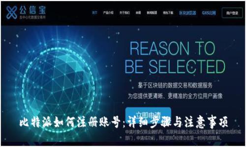 比特派如何注册账号：详细步骤与注意事项