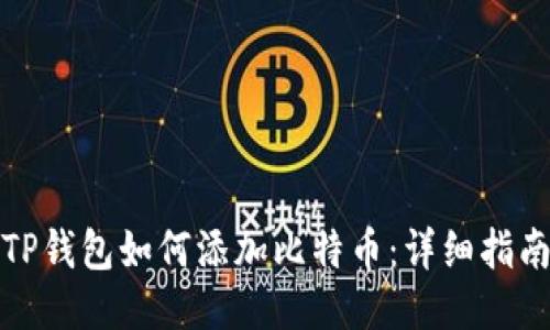 TP钱包如何添加比特币：详细指南