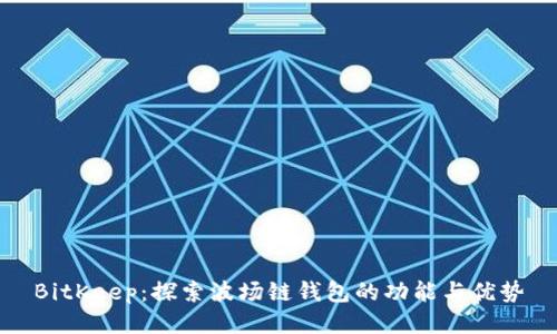 BitKeep：探索波场链钱包的功能与优势