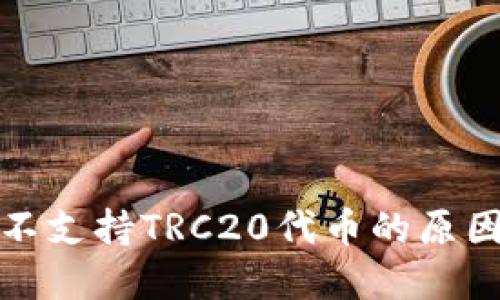 小狐狸钱包不支持TRC20代币的原因与解决方案