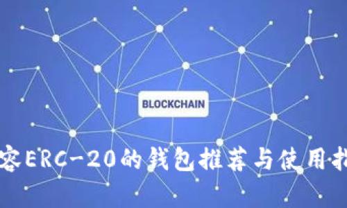 兼容ERC-20的钱包推荐与使用指南