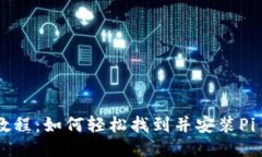 Pi币APP安装教程：如何轻松找到并安装Pi Network应
