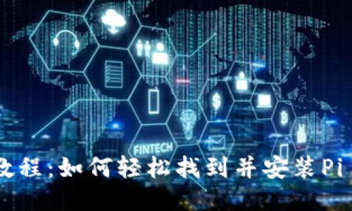 Pi币APP安装教程：如何轻松找到并安装Pi Network应用