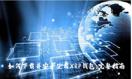 如何下载并安全使用XRP钱包：完整指南