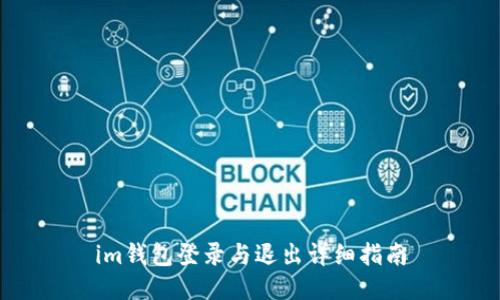 im钱包登录与退出详细指南