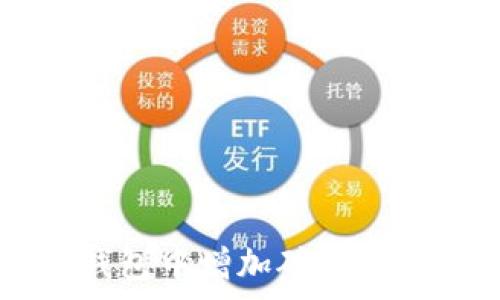   
如何在比特派钱包中增加矿工费以确保快速交易