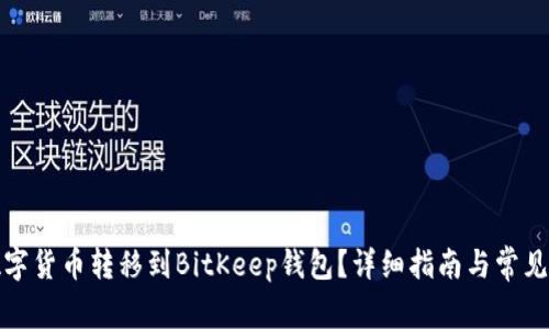 如何将数字货币转移到BitKeep钱包？详细指南与常见问题解答