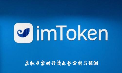 虚拟币实时行情走势分析与预测