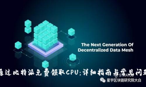 怎样通过比特派免费领取CPU：详细指南与常见问题解答