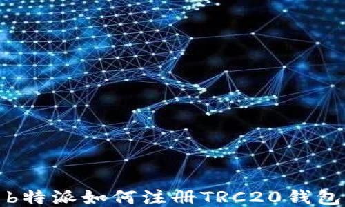 
b特派如何注册TRC20钱包