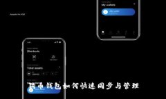 狗币钱包如何快速同步与管理