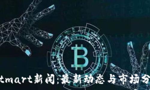   
Bitmart新闻：最新动态与市场分析