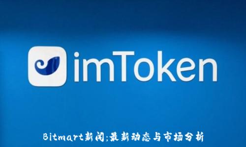   
Bitmart新闻：最新动态与市场分析