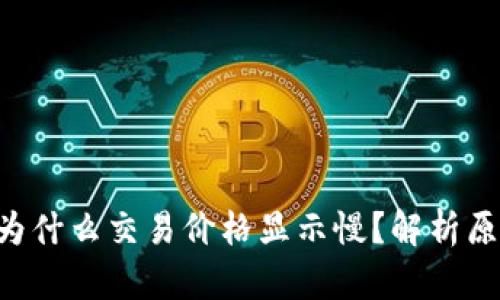 BitKeep钱包为什么交易价格显示慢？解析原因与解决方案