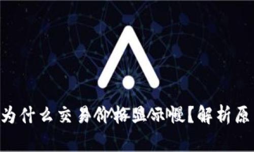 BitKeep钱包为什么交易价格显示慢？解析原因与解决方案