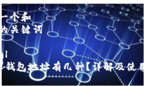 思考一个和   
相关的关键词  

```xml
B特派钱包地址有几种？详解及使用指南