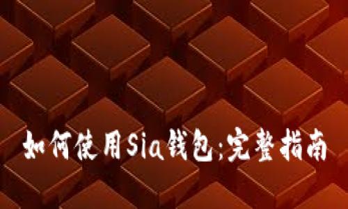 如何使用Sia钱包：完整指南