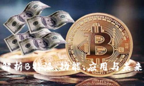 全面解析B特派：功能、应用与未来趋势
