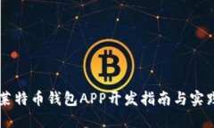 莱特币钱包APP开发指南与实践