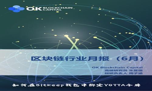 如何在BitKeep钱包中绑定YOTTA令牌
