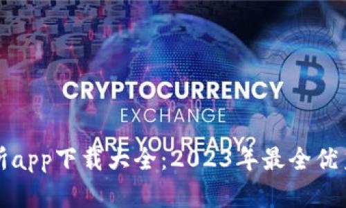 数字货币交易所app下载大全：2023年最全优秀交易平台推荐