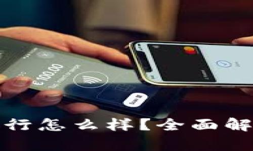 比特派的派银行怎么样？全面解析与用户体验