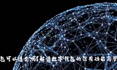 数字钱包可以透支吗？解读数字钱包的信用功能与管理技巧