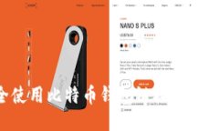 如何安全使用比特币钱包链接：新手必读指南