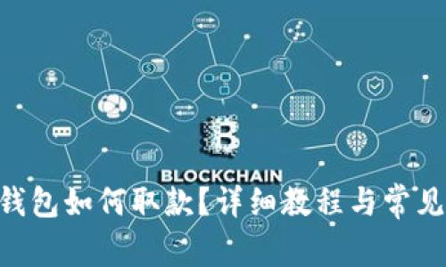 BitKeep钱包如何取款？详细教程与常见问题解析