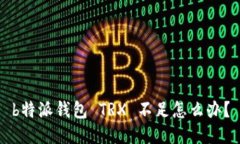 b特派钱包 TRX 不足怎么办？