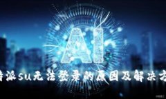 b特派su无法登录的原因及解决方法