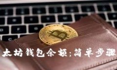 如何获取以太坊钱包余额：简单步骤与实用技巧