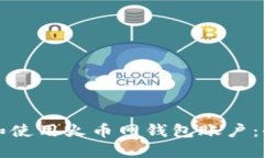 如何创建和使用火币网钱包账户：全方位指南