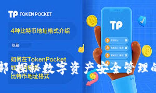 IM钱包总部：探秘数字资产安全管理的传奇之地