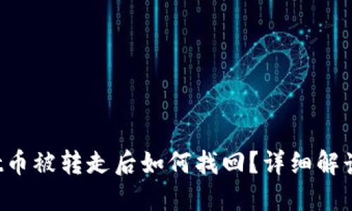 BitP Wallet币被转走后如何找回？详细解读与解决方案