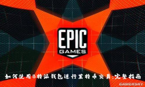 如何使用B特派钱包进行莱特币交易：完整指南