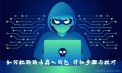 如何把狗狗币存入钱包：详细步骤与技巧