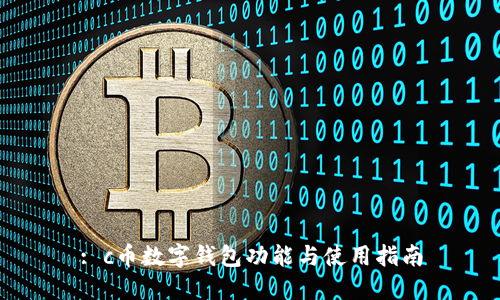 : c币数字钱包功能与使用指南